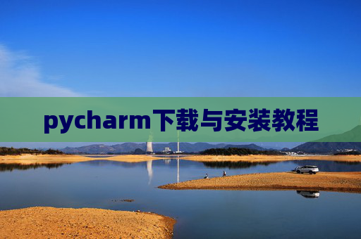pycharm下载与安装教程